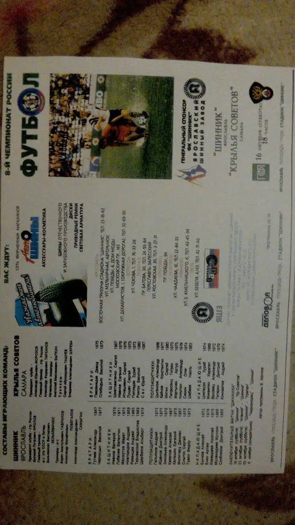 Шинник Ярославль - Крылья Советов Самара 1999