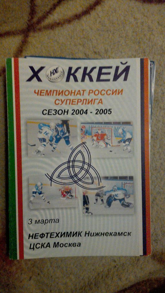 Нефтехимик Нижнекамск - ЦСКА Москва 03.03.2005