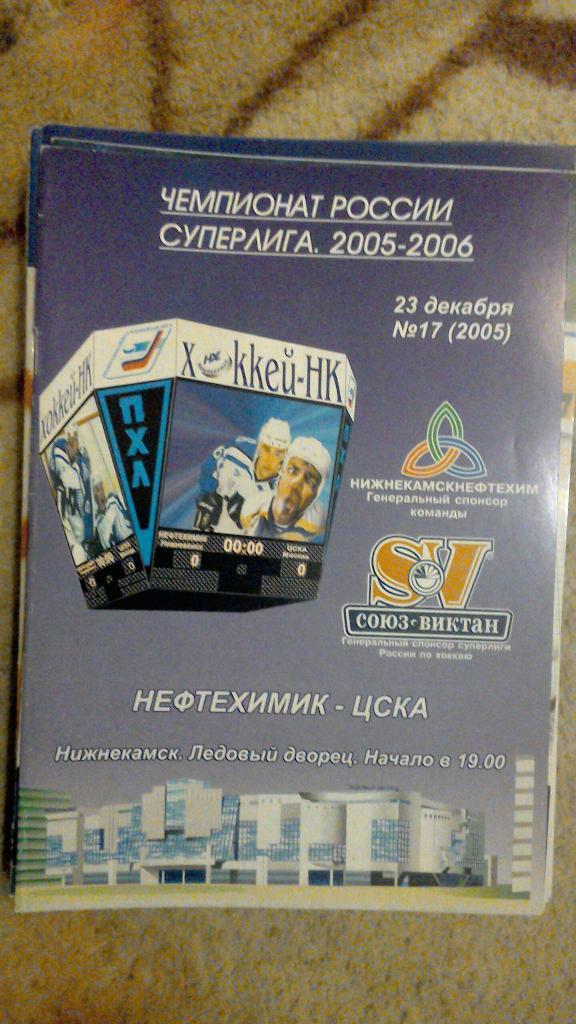 Нефтехимик Нижнекамск - ЦСКА Москва 23.12.2005