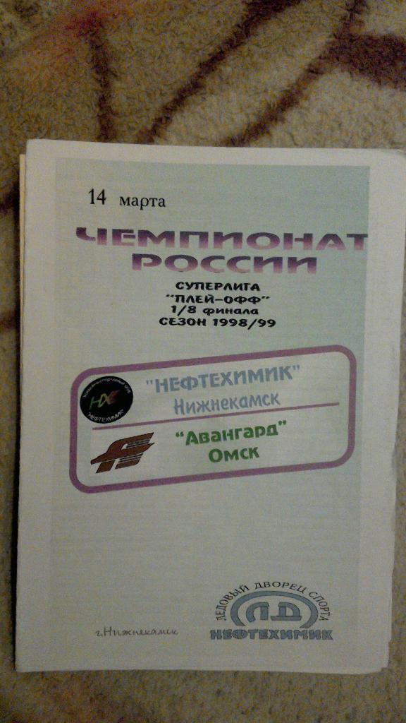 Нефтехимик Нижнекамск - Авангад Омск 14.03.1999