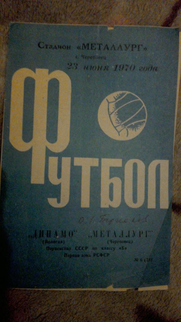 Строитель Череповец - Динамо Вологда 1970