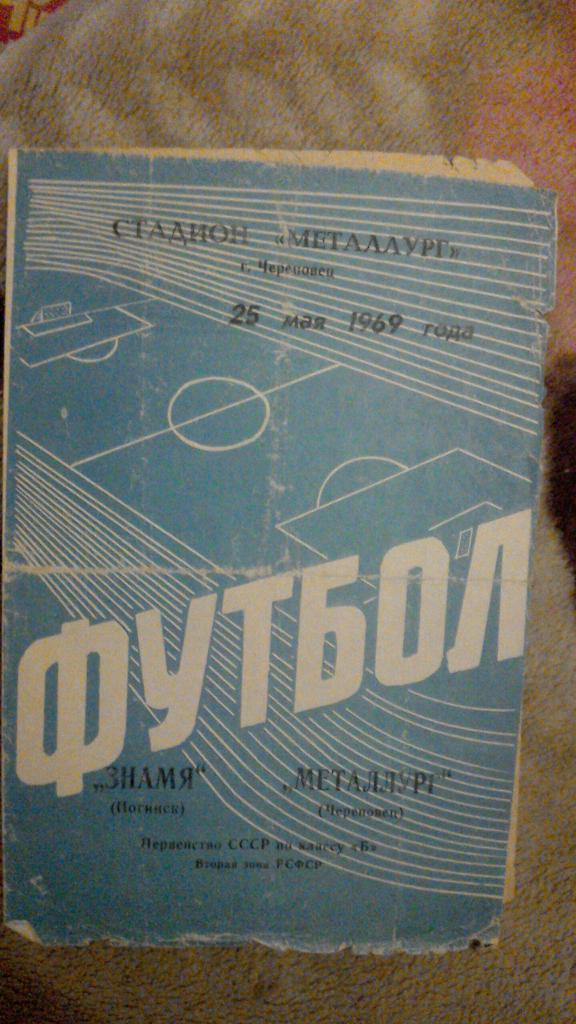 Строитель Череповец - Знамя Ногинск 1969