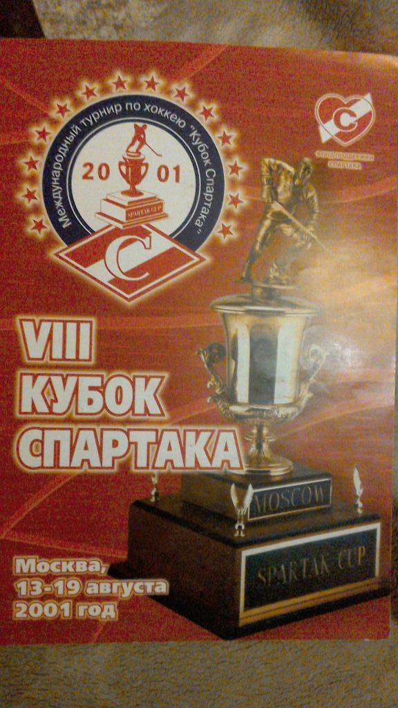 Кубок Спартака 2001