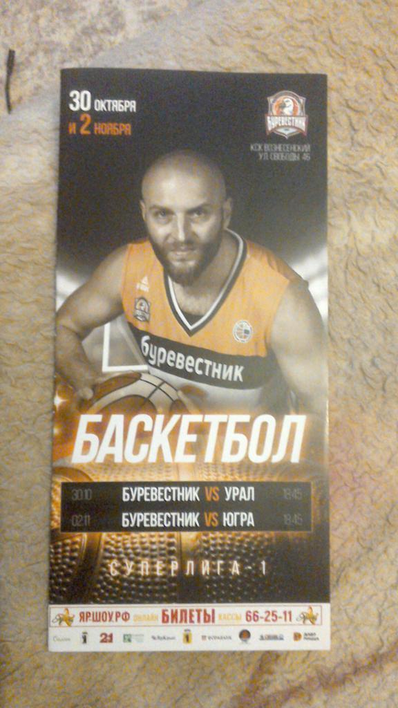 Буревестник Ярославль - Урал Екатеринбург, Университет-Югра Сургут 30и02.11.2018