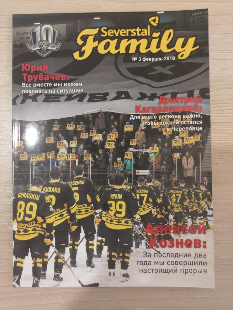 Журнал Северсталь Фемили (Severstal Family). Февраль 2018. Номер 3