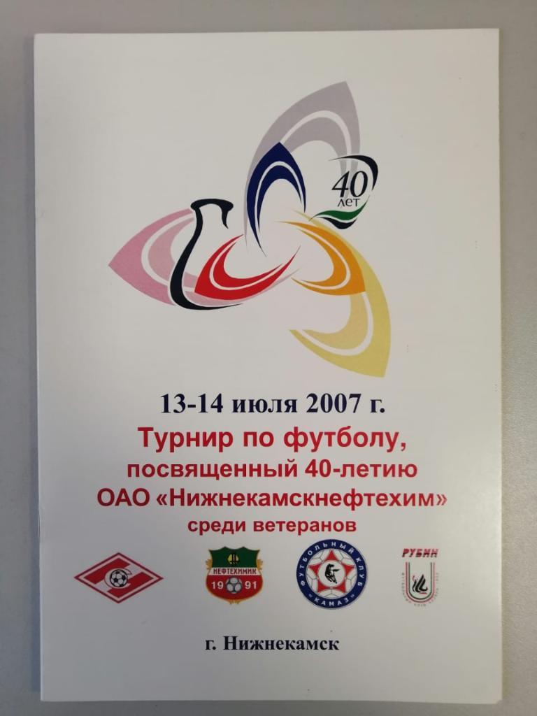 Турнир ветеранов Нижнекамск 2007. Спартак Москва, Нефтехимик, КАМАЗ, Рубин