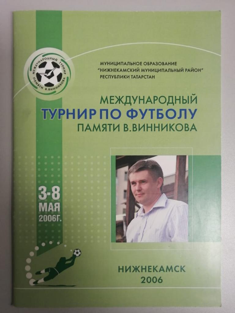 Международный турнир памяти В.Винникова. Нижнекамск 2006