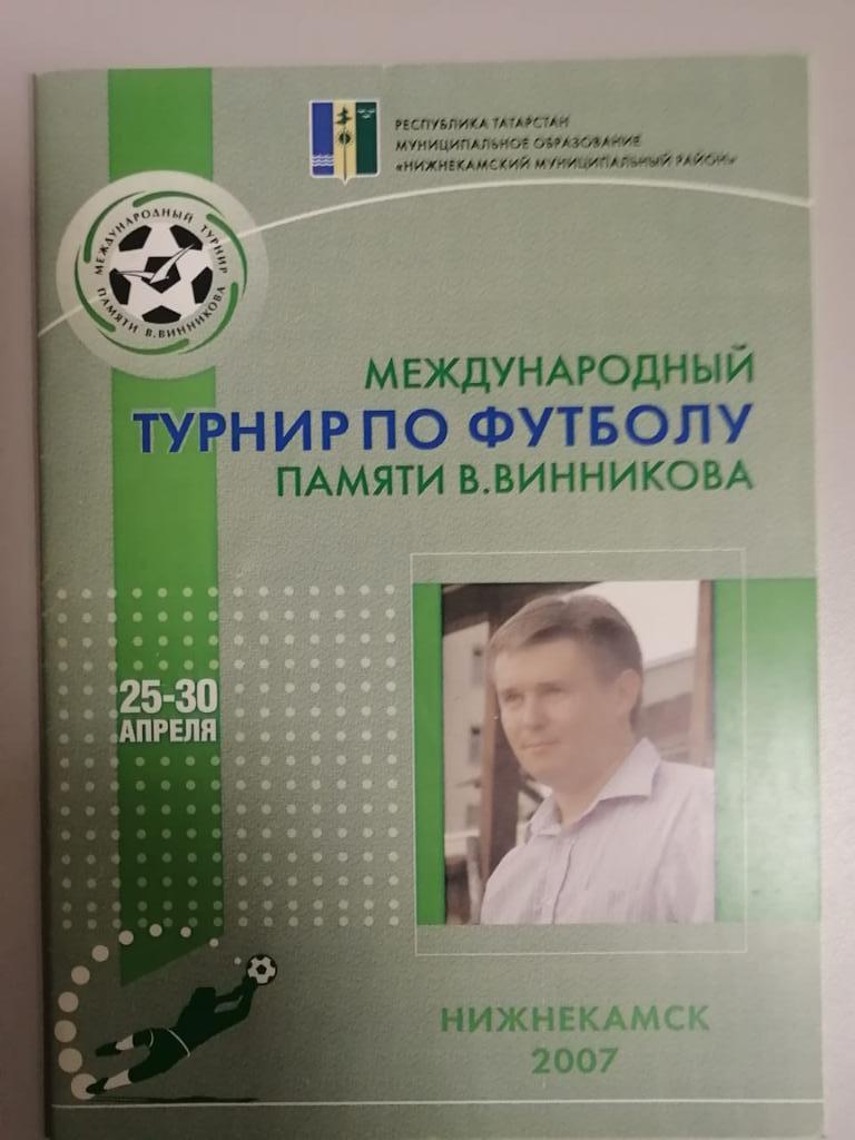 Международный турнир памяти В.Винникова. Нижнекамск 2007