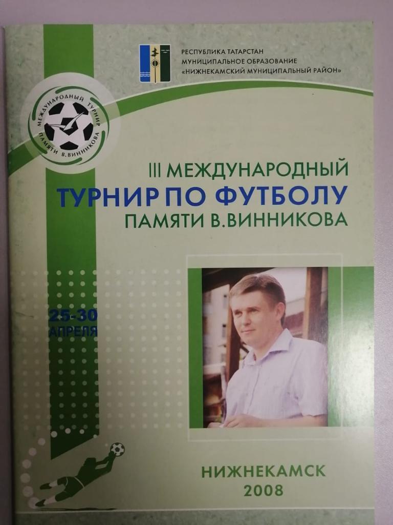 Международный турнир памяти В.Винникова. Нижнекамск 2008