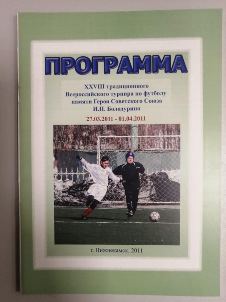 Международный турнир памяти И.П.Болодурина. Нижнекамск 2011