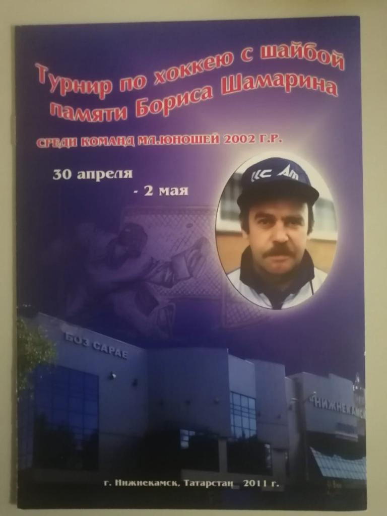 Турнир памяти Б.Шамарина. Нижнекамск 2011