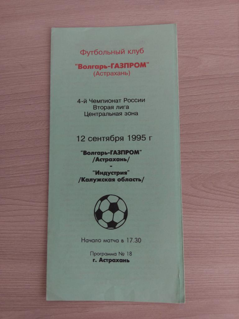 Волгарь-ГАЗПРОМ Астрахань - Индустрия Калужская обл. 12.09.1995