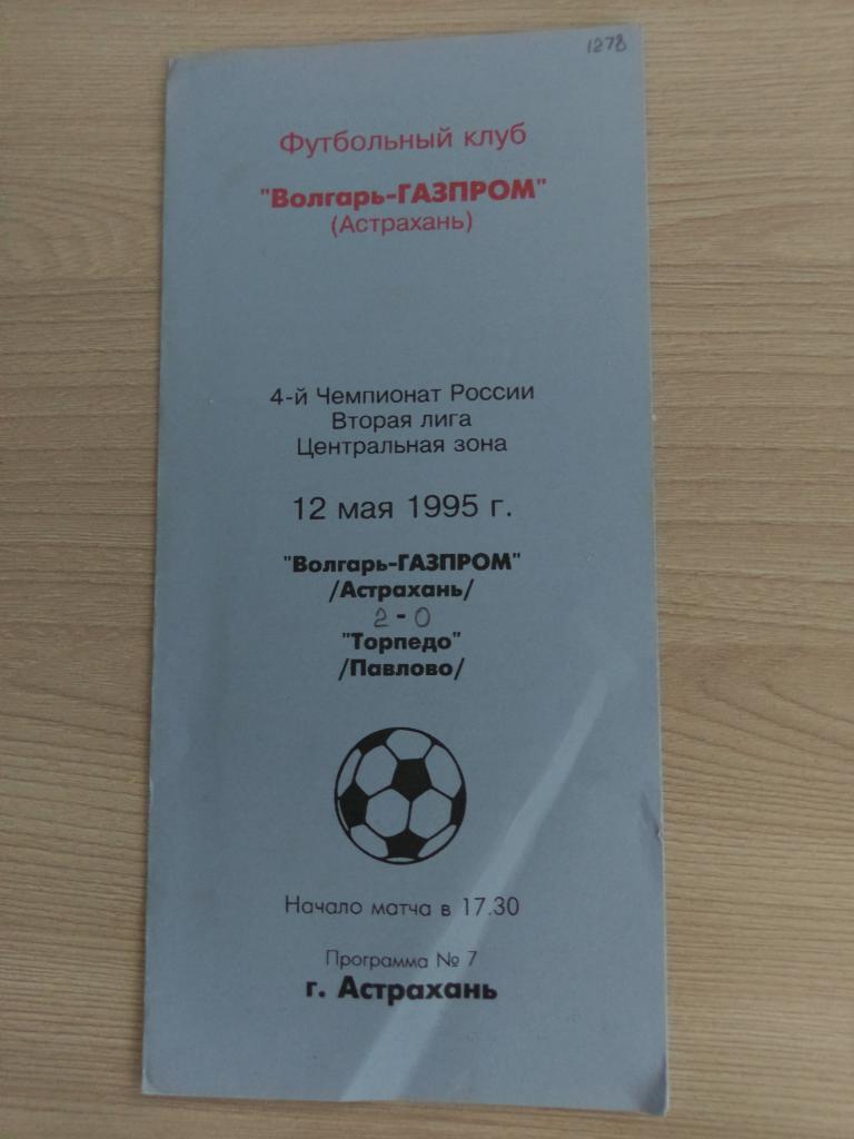 Волгарь-Газпром Астрахань - Торпедо Павлово 12.05.1995