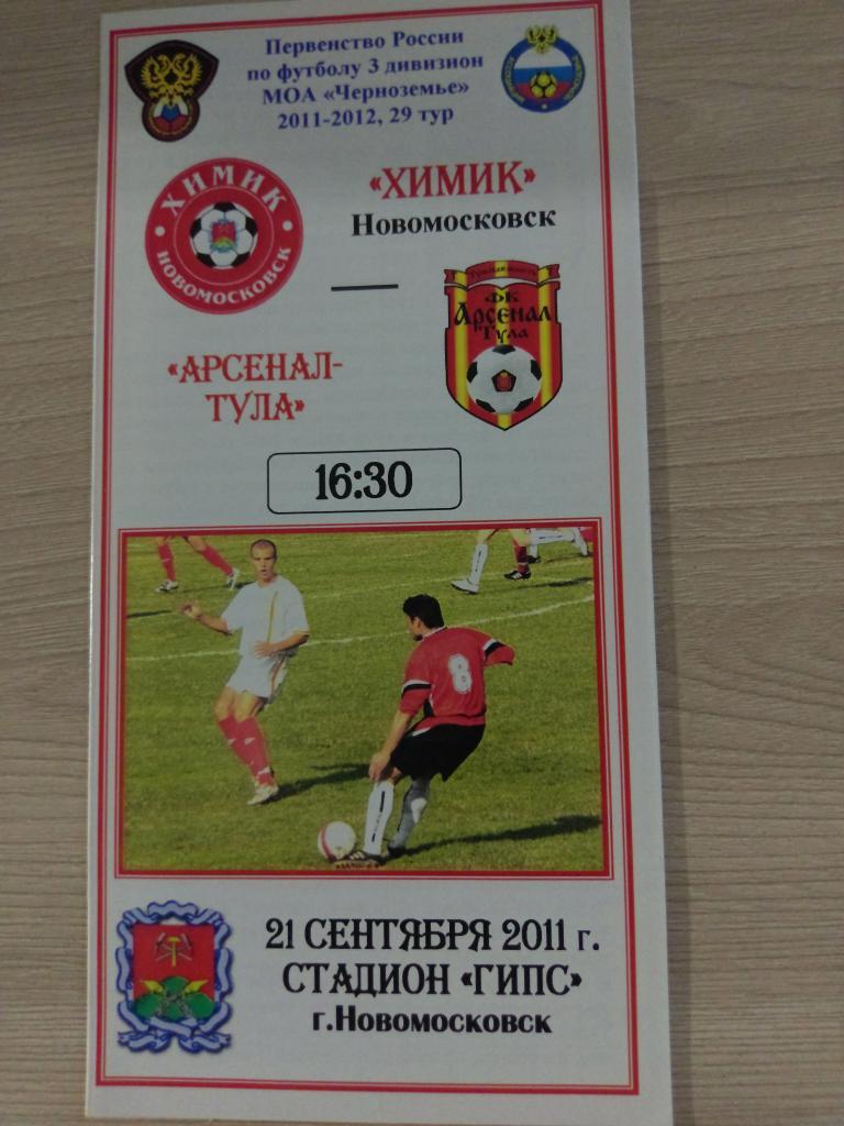 Химик Новомосковск - Арсенал Тула 21.09.2011