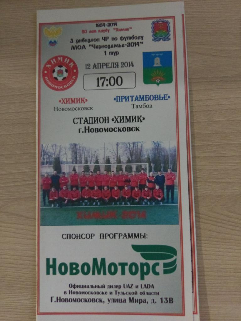 Химик Новомосковск - Притамбовье Тамбов 12.04.2014