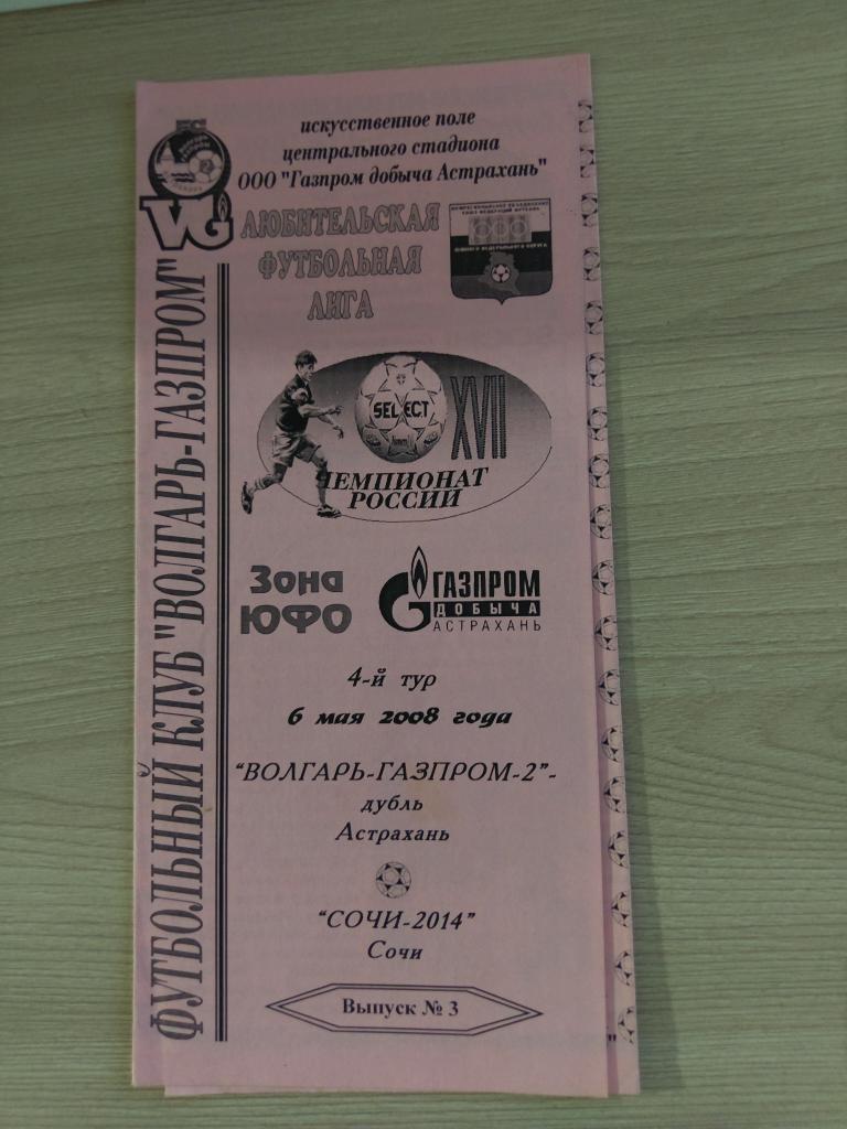 Волгарь-Газпром-2 дубль Астрахань - Сочи-2014 06.05.2008