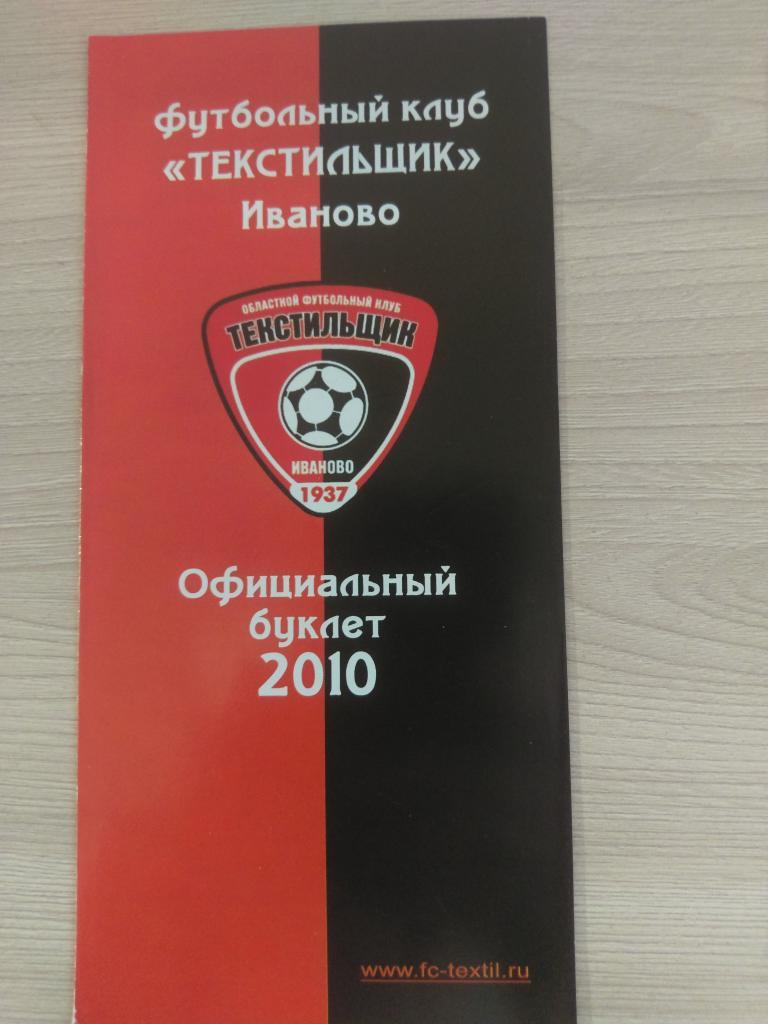 Текстильщик Иваново официальный буклет 2010