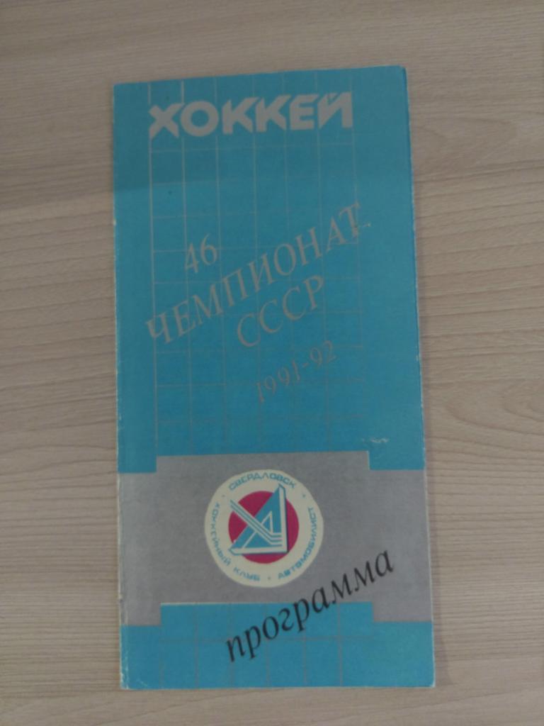 Автомобилист Екатеринбург - ХК Рига 22.10.1991