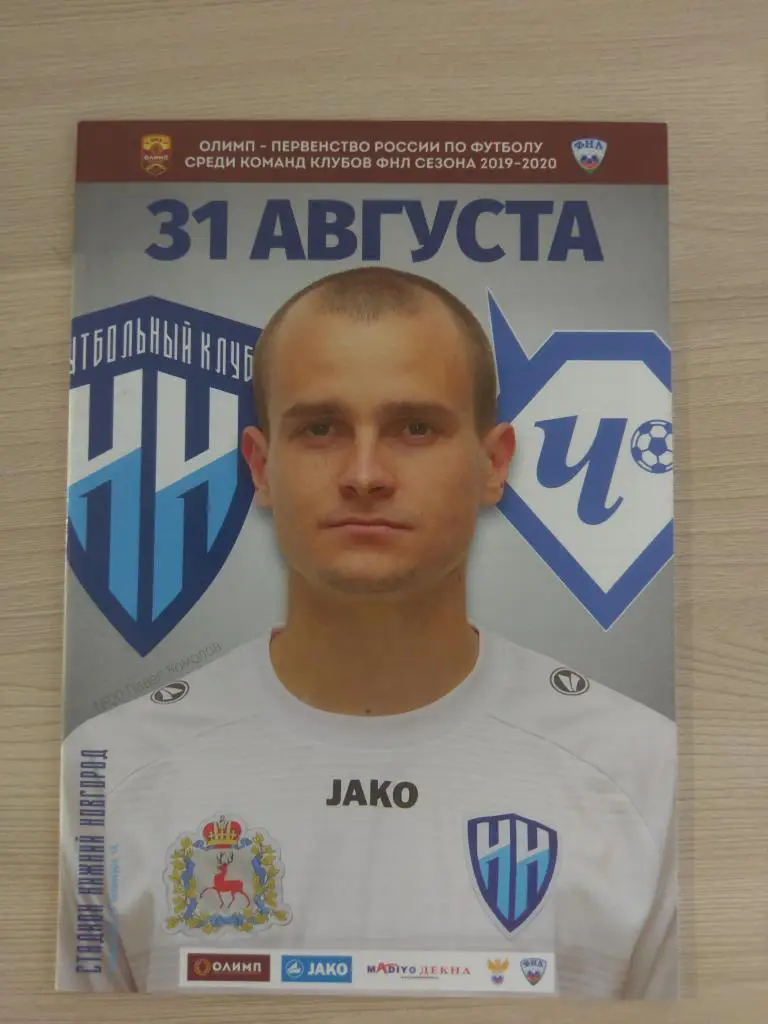 ФК Нижний Новгород - Чертаново Москва 31.08.2019
