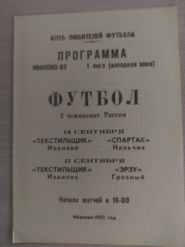 Текстильщик Иваново - Спартак Нальчик, Эрзу Грозный 14 и 17.09.1993