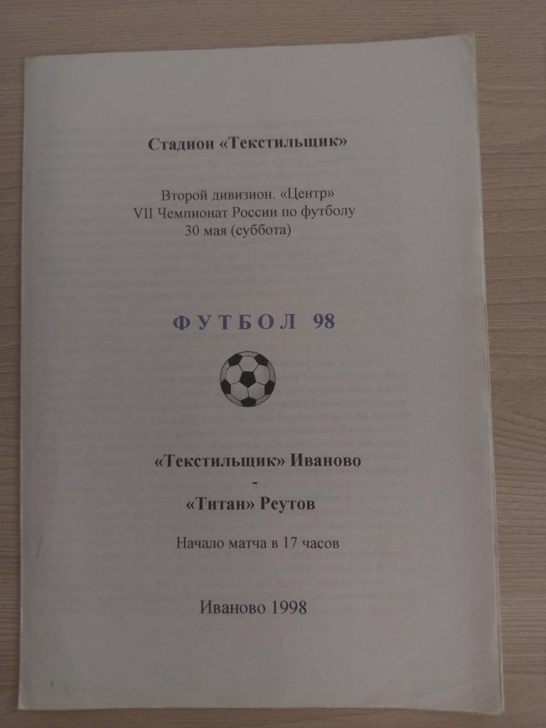 Текстильщик Иваново - Титан Реутово 1998