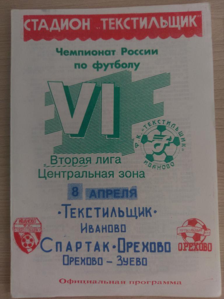 Текстильщик Иваново - Спартак-Орехово Орехово-Зуево 08.04.1997