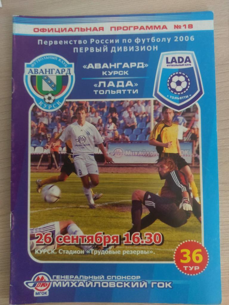 Авангард Курск - Лада Тольятти 26.09.2006