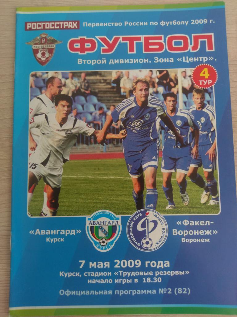 Авангард Курск - Факел Воронеж 07.05.2009