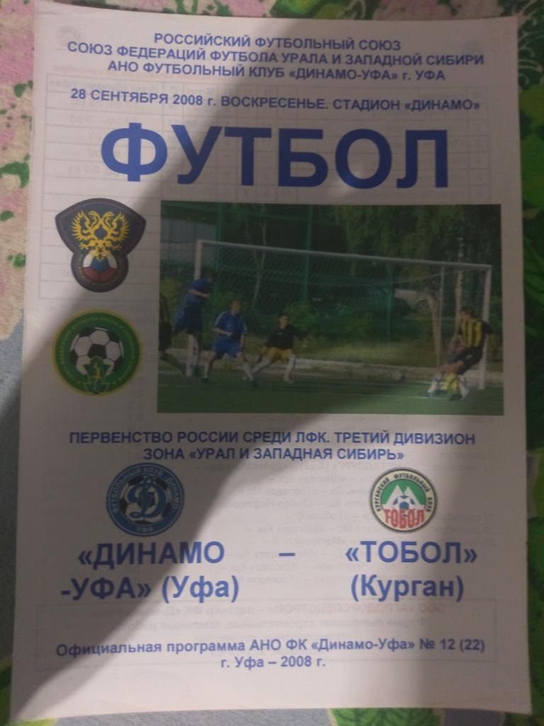 Динамо-Уфа - Тобол Курган 28.09.2008