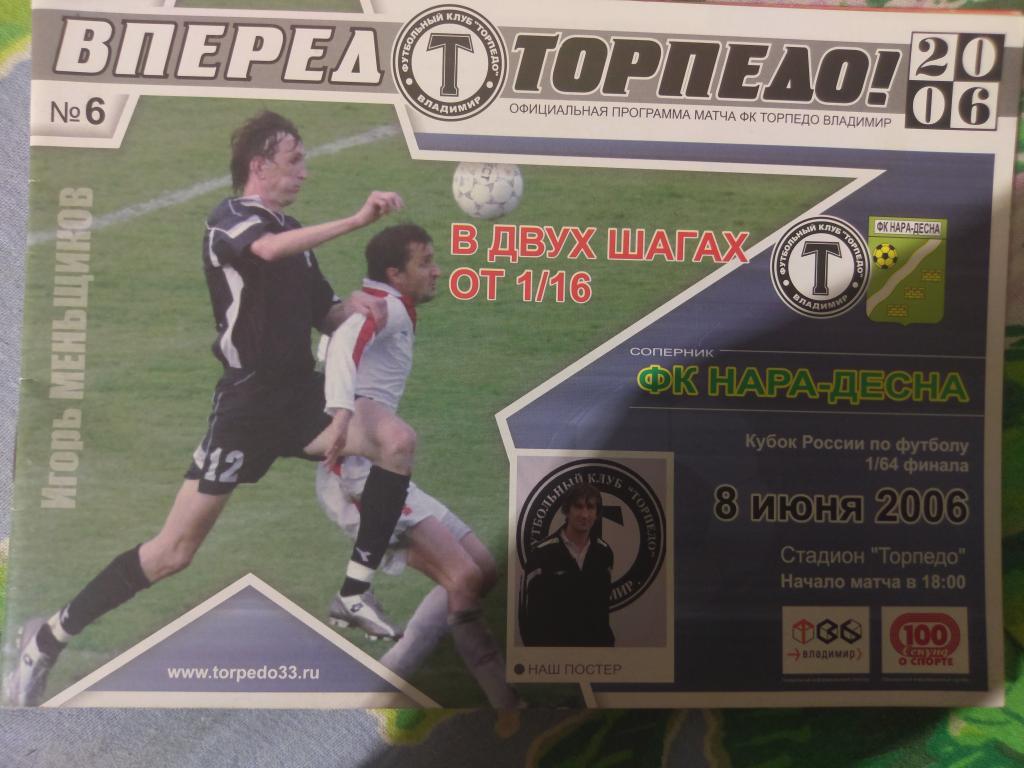 Торпедо Владимир - ФК Нара-Десна Наро-Фоминск 2006 кубок России