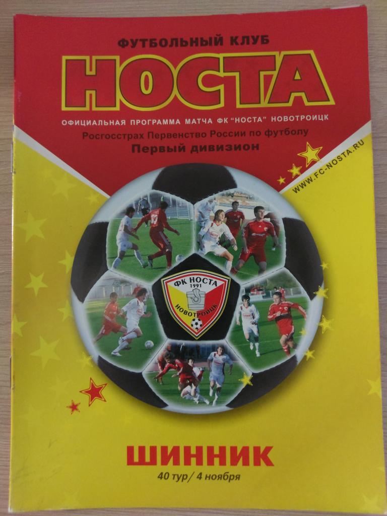 Носта Новотроицк - Шинник Ярославль 2009