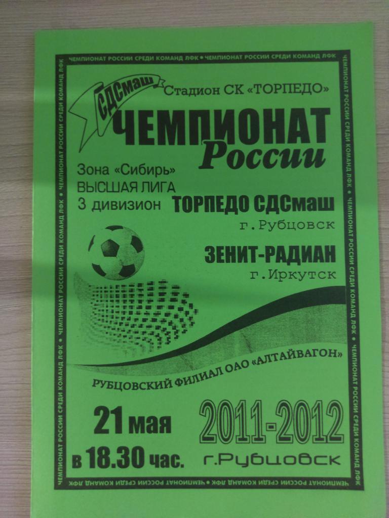 Торпедо Рубцовск - Зенит-Радиан Иркутск 21.0.2012