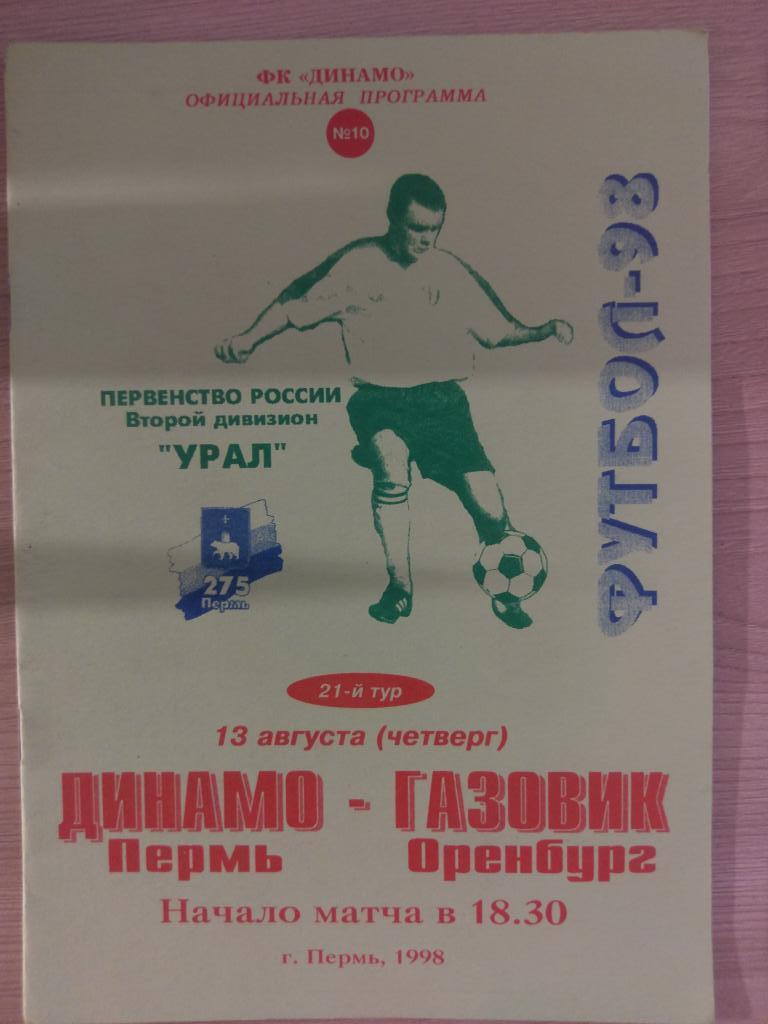 Динамо Пермь - Газовик Оренбург 1998