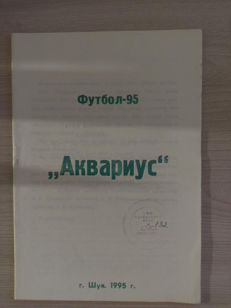 Календарь-справочник Аквариус Шуя 1995