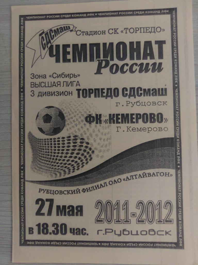 Торпедо Рубцовск - ФК Кемерово - 27.05.2011