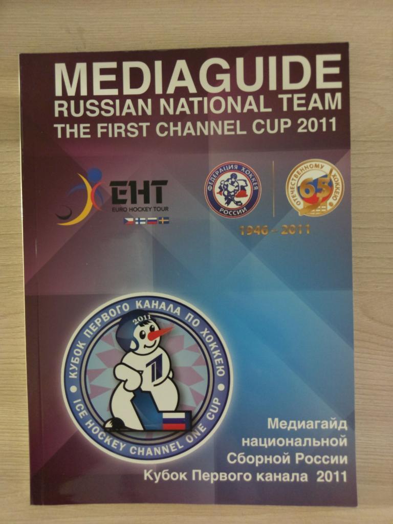 Хоккей. Медиагайд национальной Сборной России. Кубок Первого канала-2011