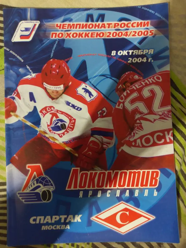 Локомотив Ярославль - Спартак Москва 08.10.2004