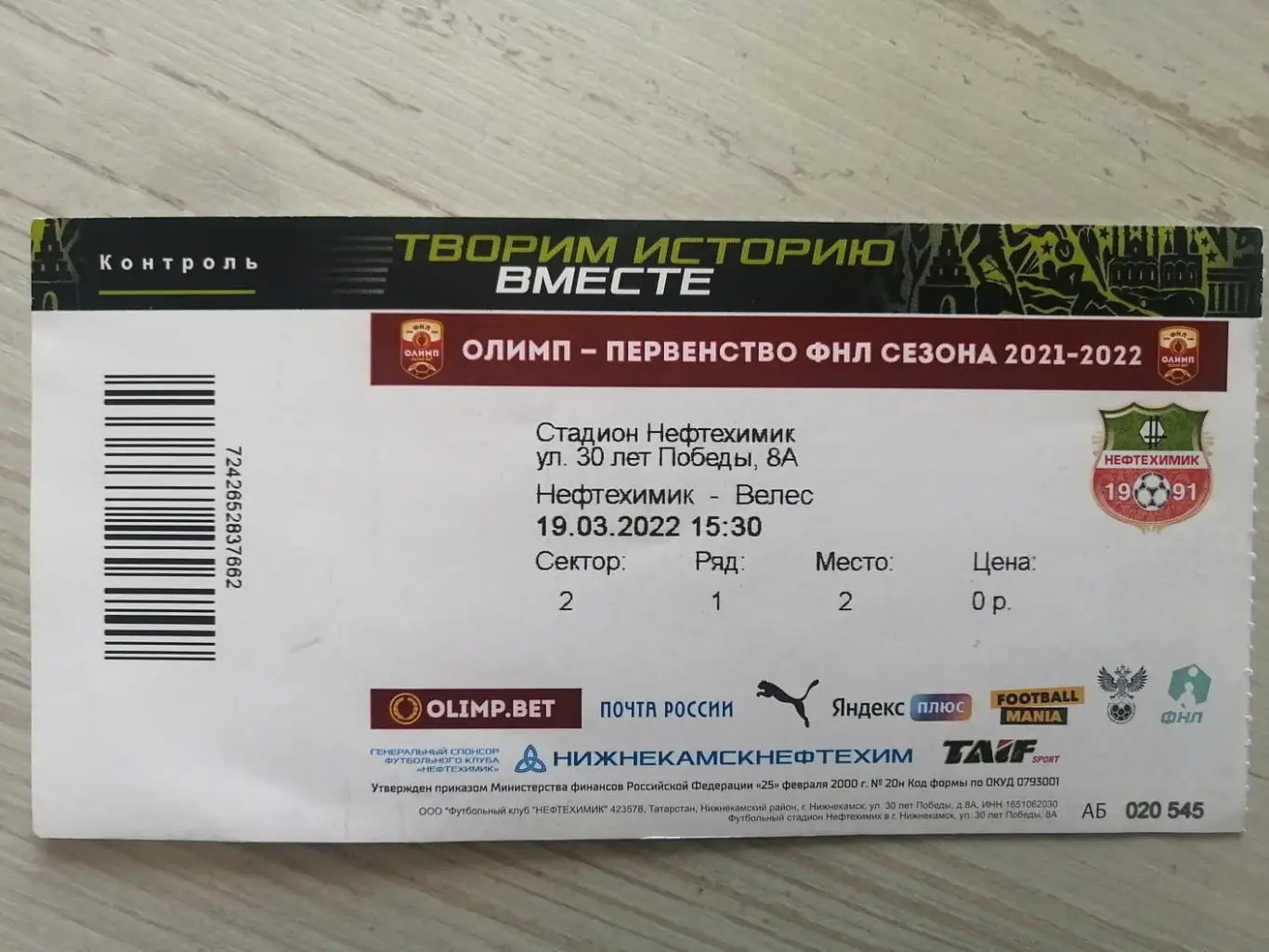 Нефтехимик Нижнекамск - Велес Москва 19.03.2022 билет