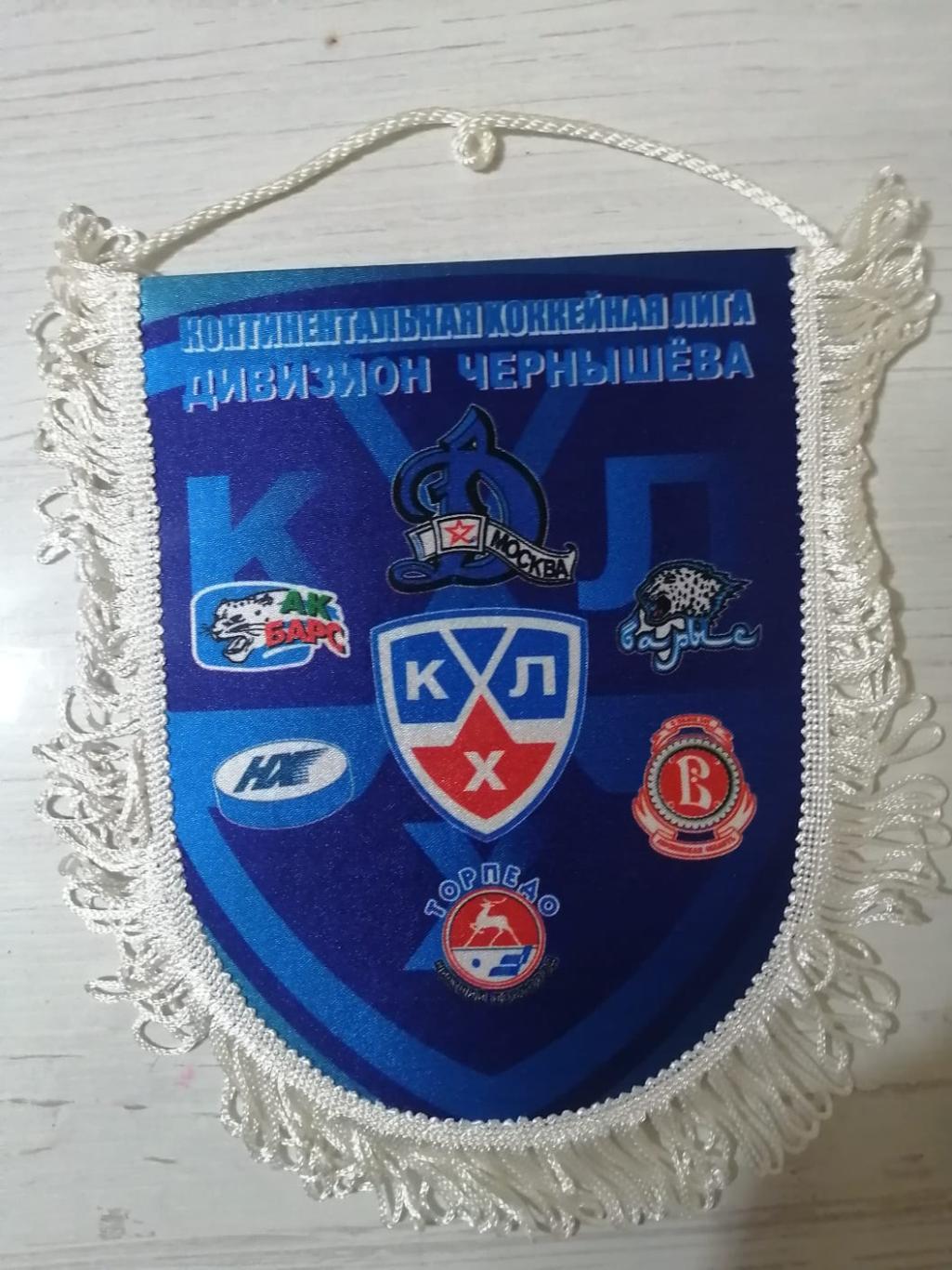 Вымпел КХЛ дивизион Чернышева