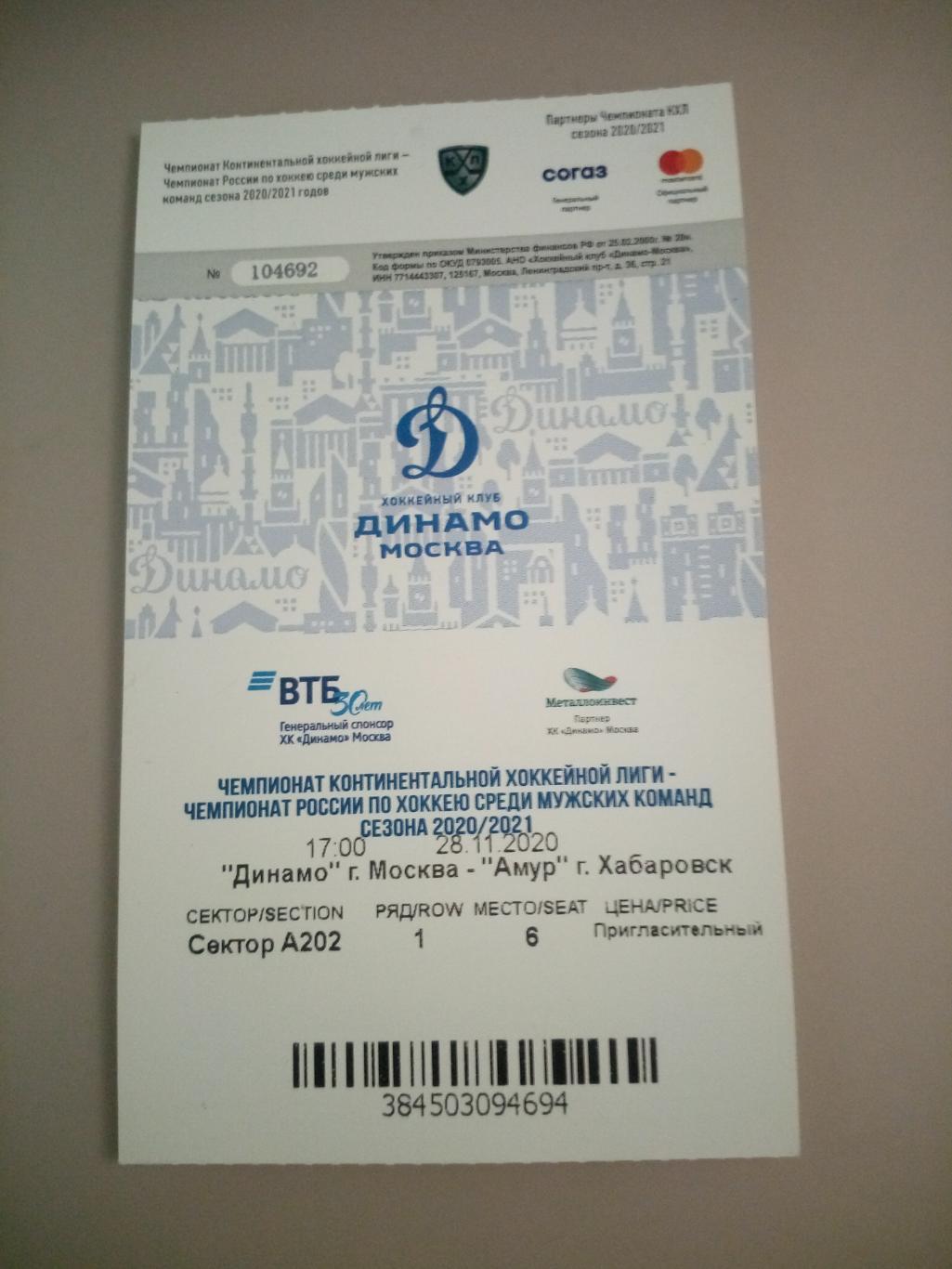 Динамо Москва - Амур Хабаровск 28.11.2020 билет