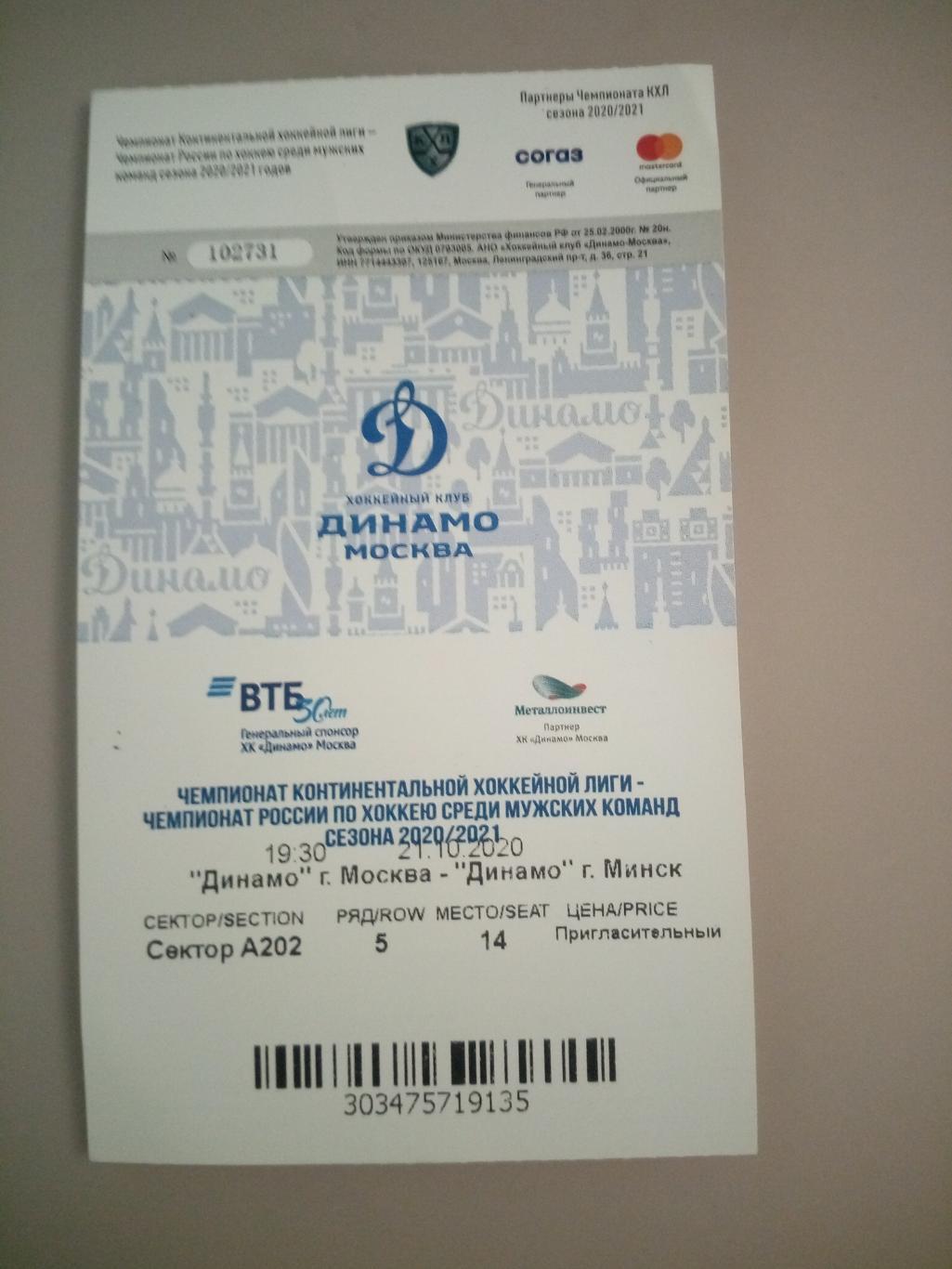 Динамо Москва -Динамо Минск 21.10.2020 билет