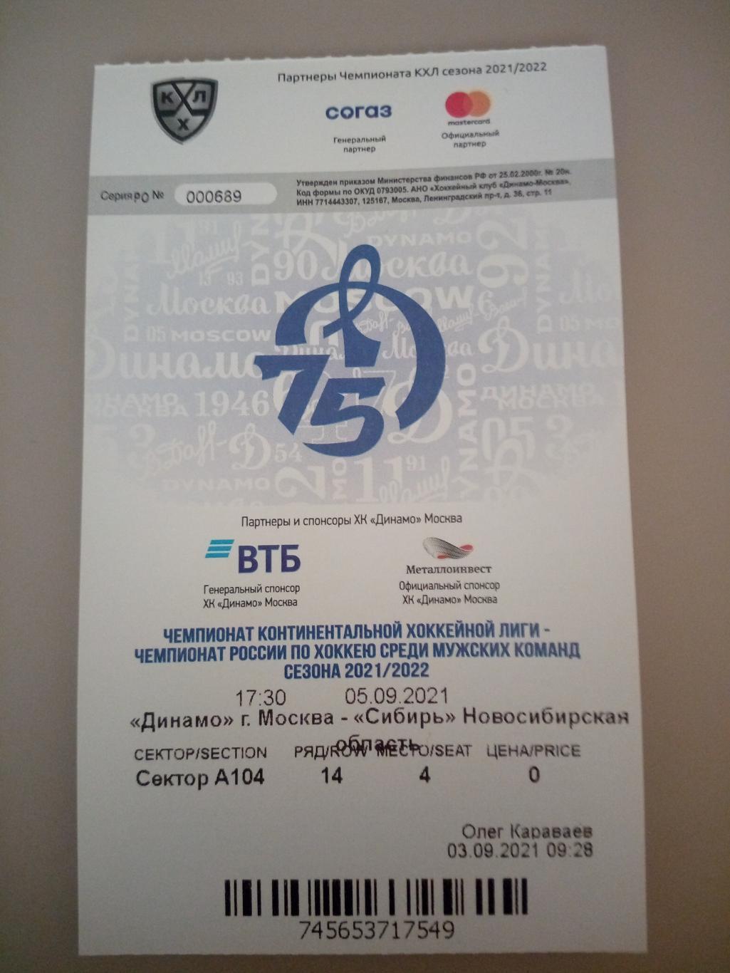 Динамо Москва - Сибирь Новосибирск 05.09.2021 билет