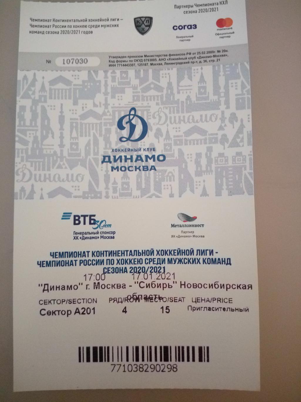 Динамо Москва - Сибирь Новосибирск 17.01.2021 билет