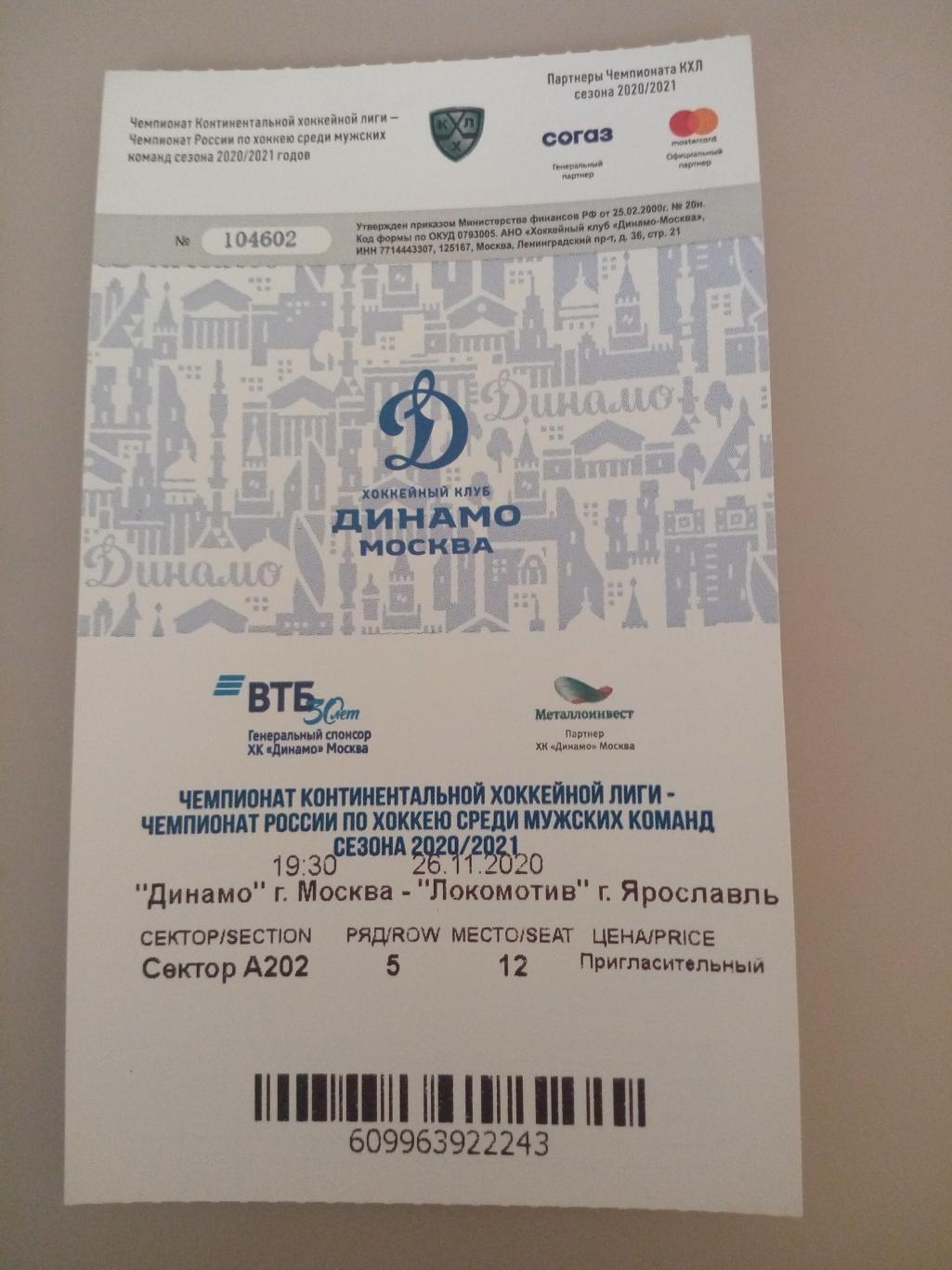 Динамо Москва - Локомотив Ярославль 26.11.2020 билет