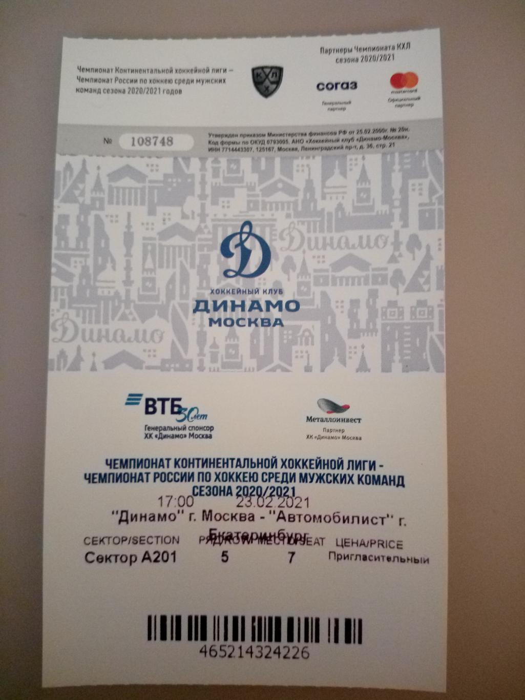 Динамо Москва - Автомобилист Екатеринбург 23.02.2021 билет