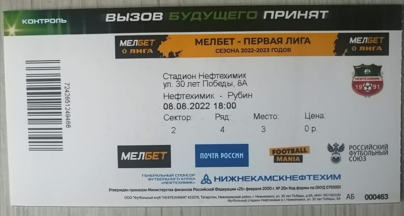 Нефтехимик Нижнекамск -Рубин Казань 08.08.2022 билет