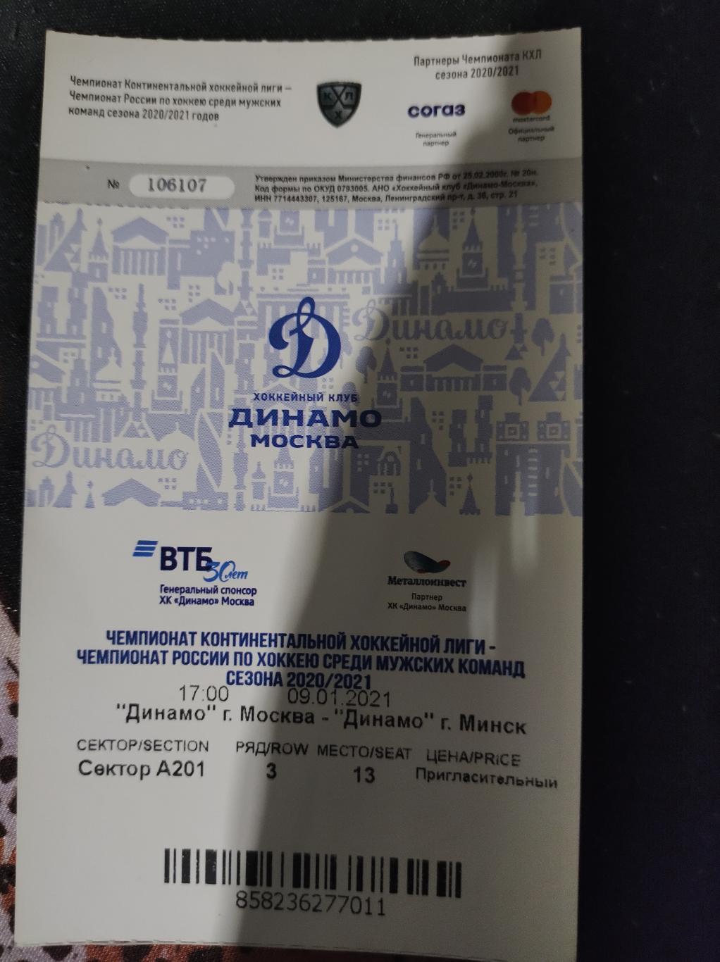 Динамо Москва -Динамо Минск 09.01.2021 билет