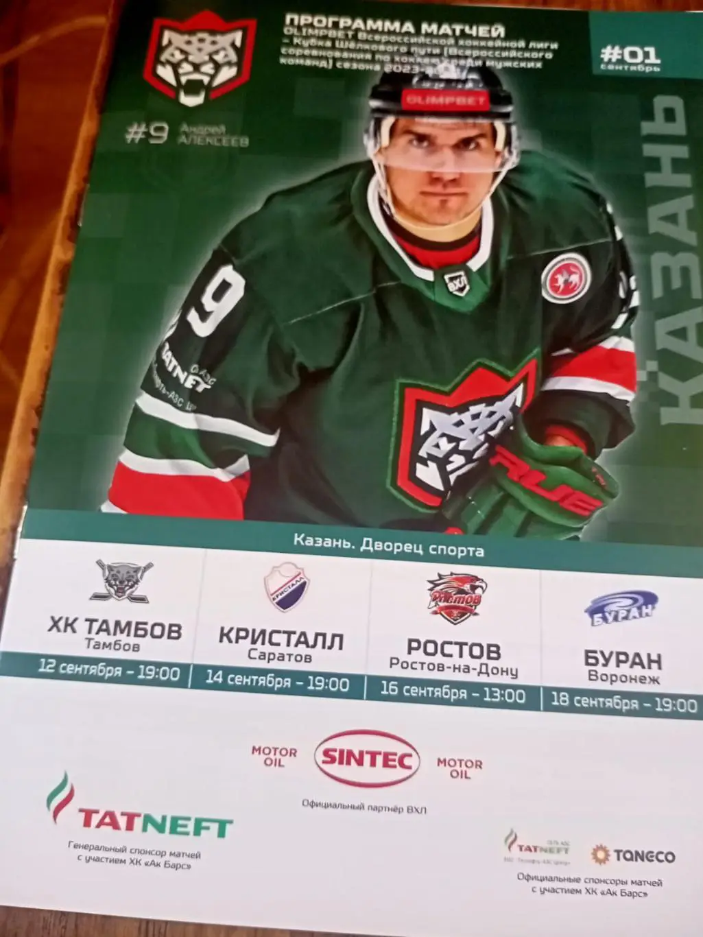 Барс Казань - Тамбов, Саратов, Ростов, Воронеж 12-18.09.2023