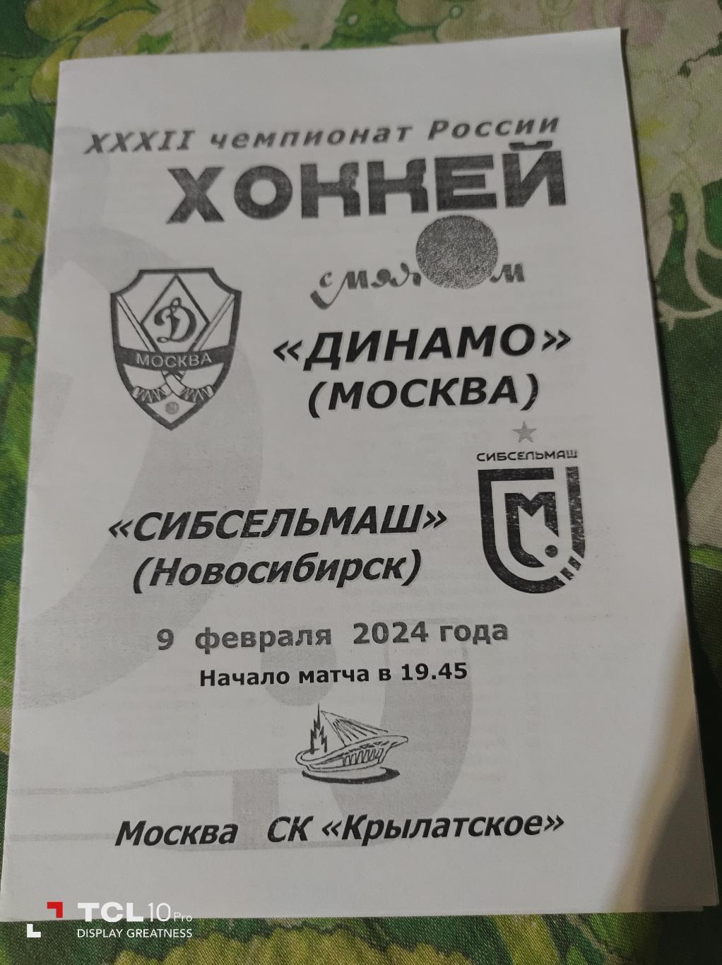 Динамо Москва - Сибсельмаш Новосибирск 09.02.2024
