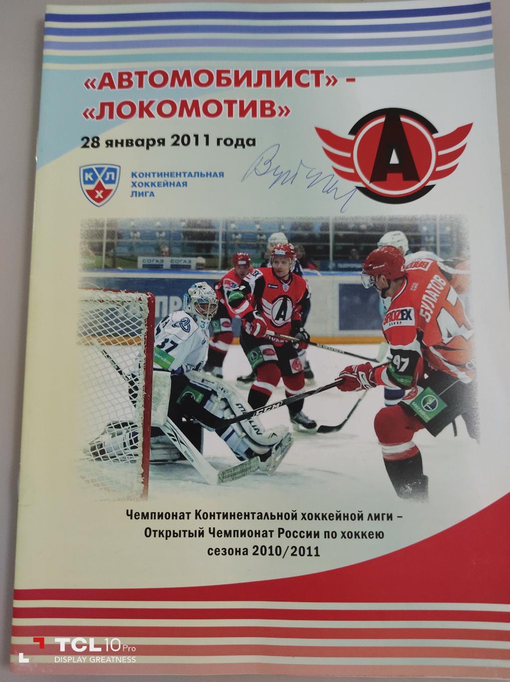 Автомобилист Екатеринбург-Локомотив Ярославль 28.01.2011 с автографом В.Вуйтека